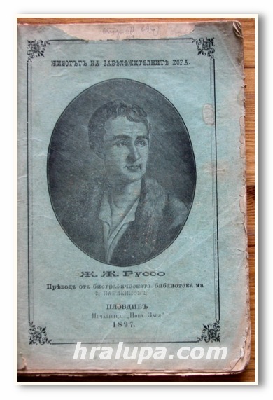 ЖАН-ЖАК РУСО, ЖИВОТ И ЛИТЕРАТУРНА ДЕЙНОСТ, С. Н. ЮЖАКОВ, 1897 ГОДИНА